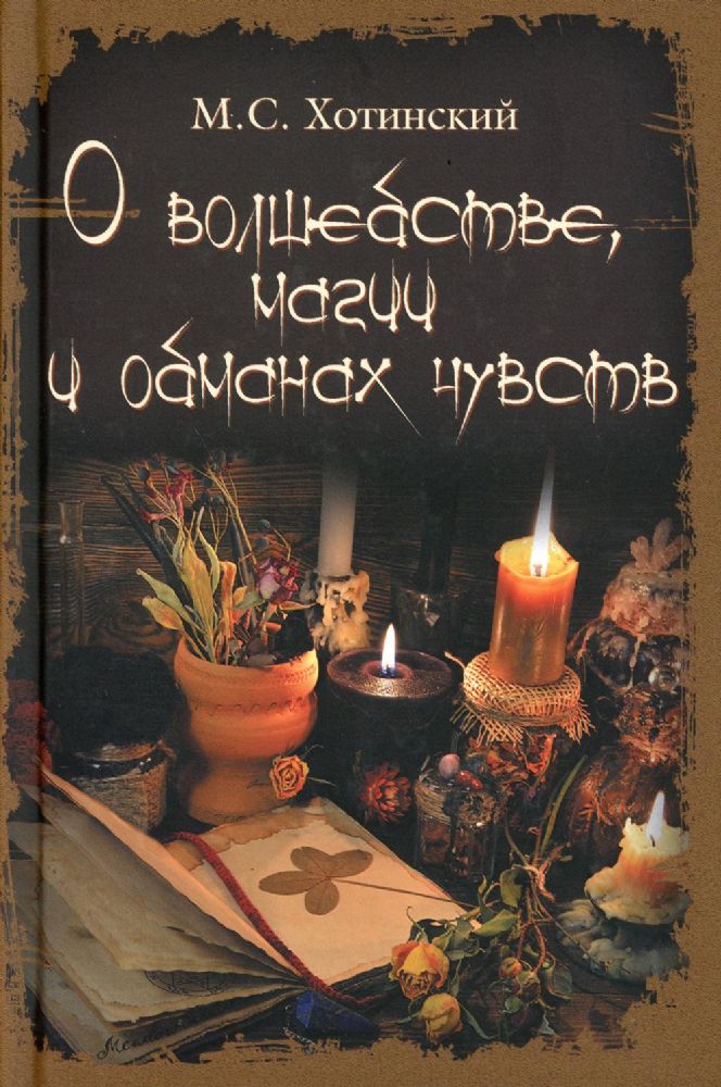 О волшебстве, магии и обманах чувств