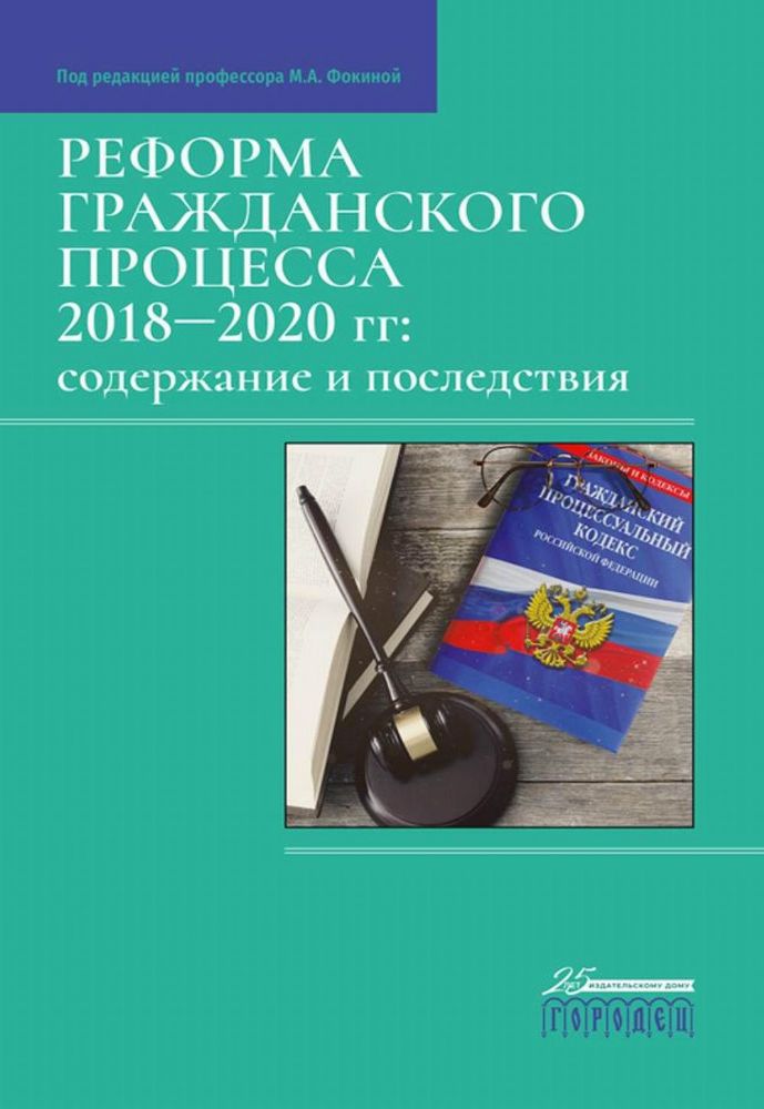 Реформа гражданского процесса 2018–2020 гг.