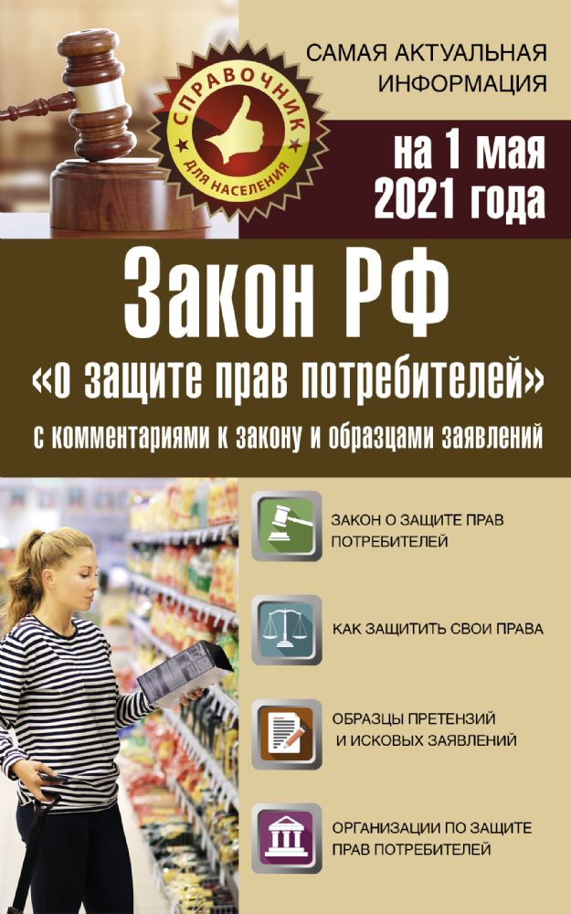 Закон РФ О защите прав потребителей с комментариями к закону и образцами заявлений на 1 мая 2021 года