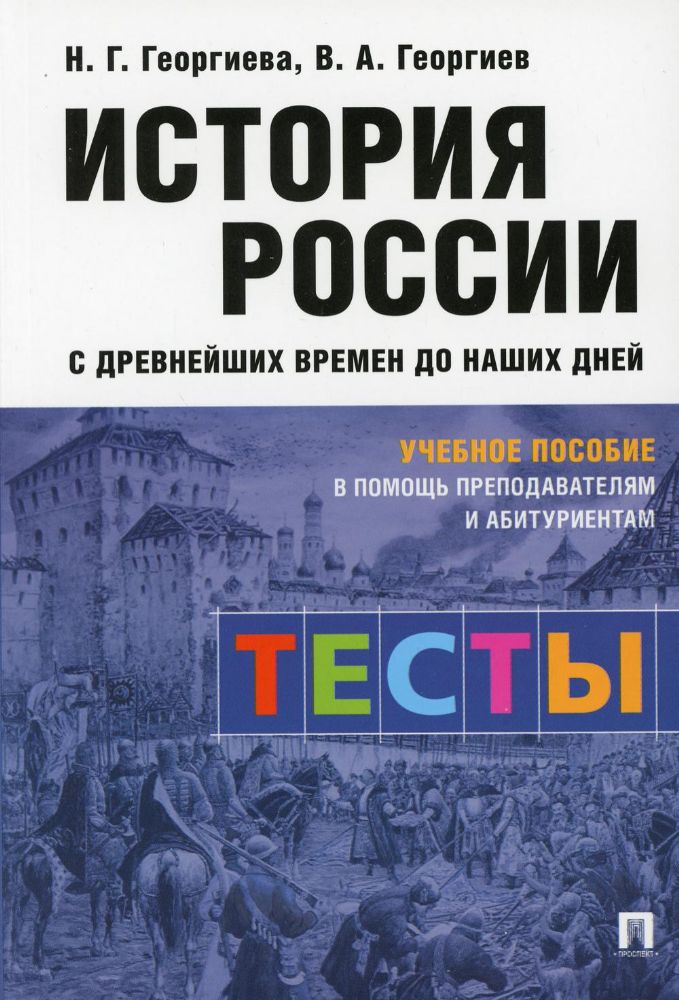 История России с древнейших времен до наших дней:тесты.Уч.пособ.