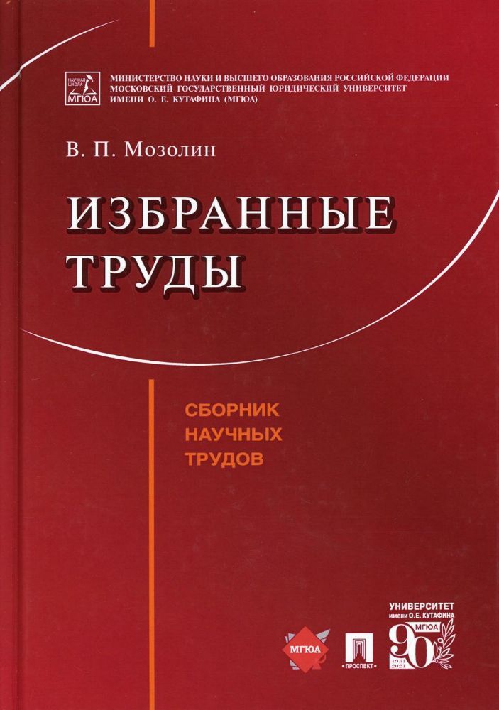 Избранные труды