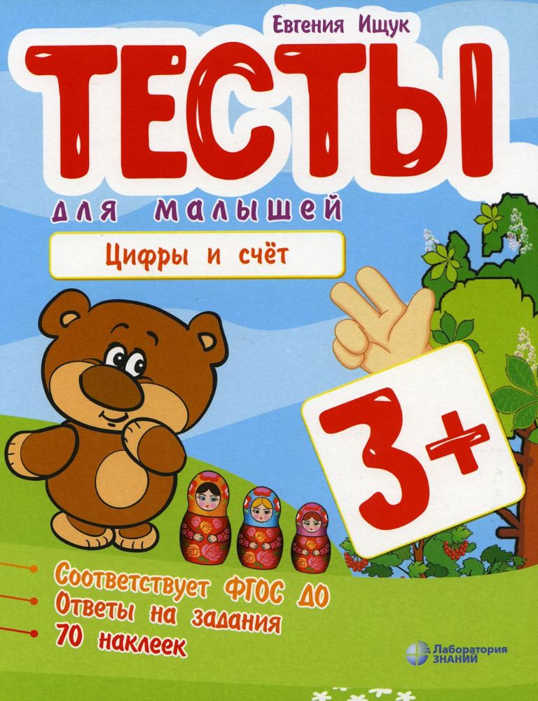 Тесты для малышей. Цифры и счет