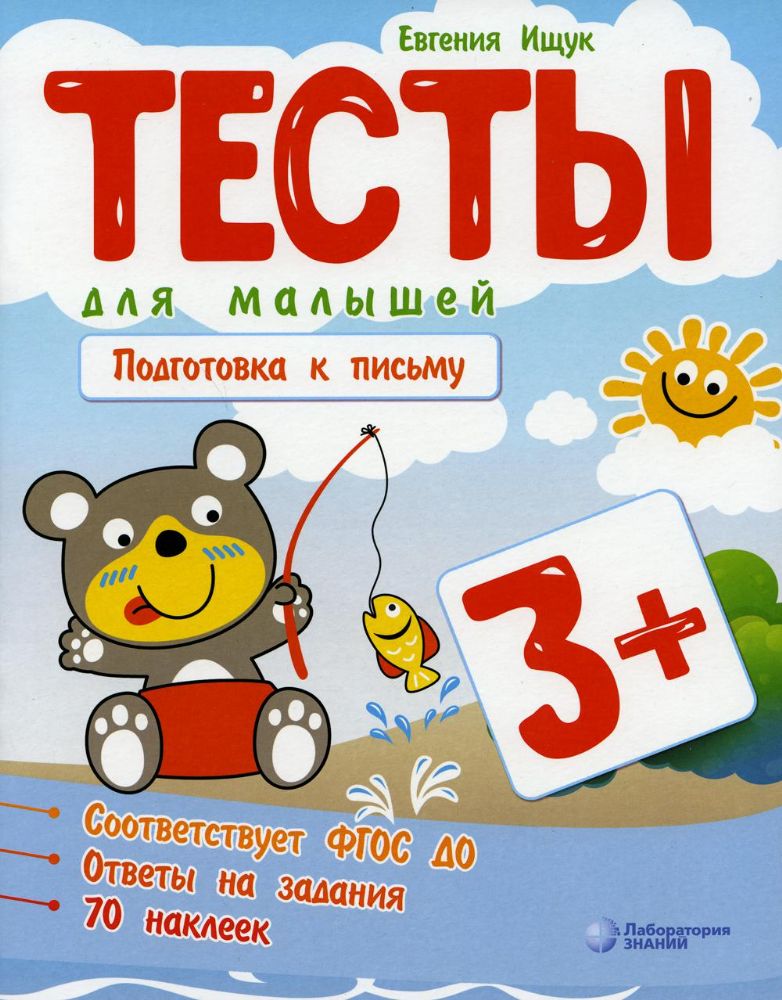 Тесты для малышей. Подготовка к письму