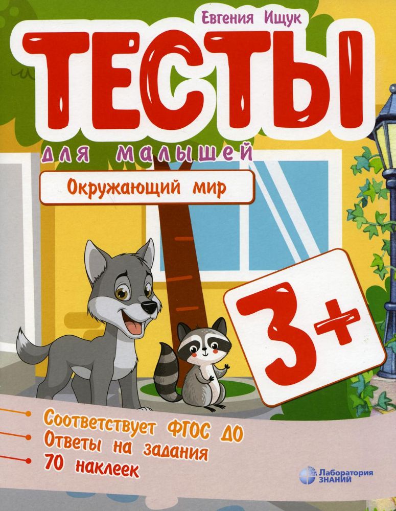 Тесты для малышей. Окружающий мир