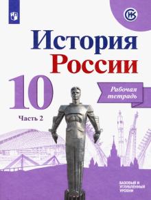 История России 10кл ч2 [Рабочая тетрадь]