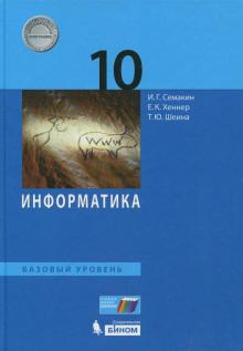 Информатика 10кл [Учебник] Баз.ур.ФП