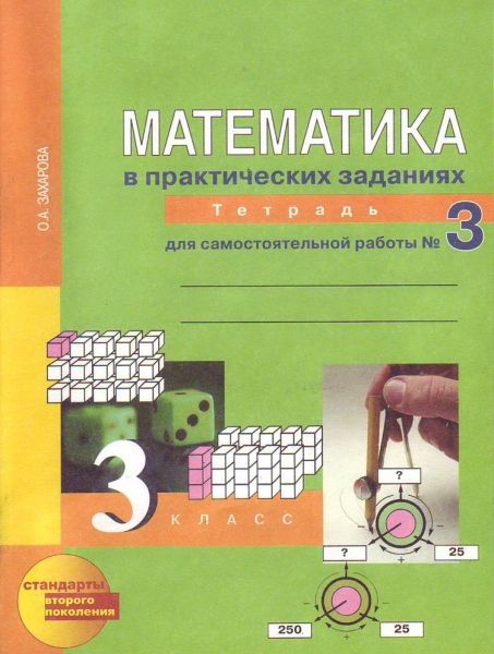 Математика 3кл ч3 в практич. зад. [Тетрадь](ФГОС)