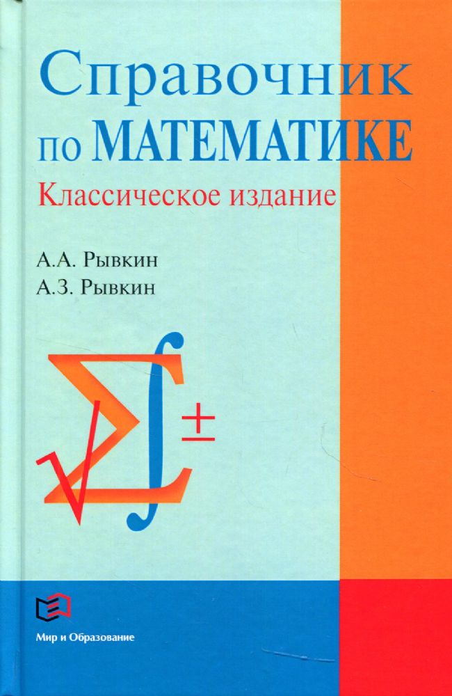 Справочник по математике