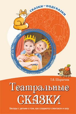 Театральные сказки