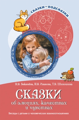Сказки об эмоциях, качествах и чувствах