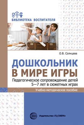 Дошкольник в мире игры. Педаг.сопровожд. детей 5-7