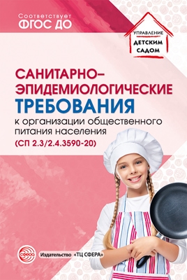 Сан.-эпид.требования к организации обществ.питания