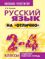 Русский язык на отлично 2-4 классы