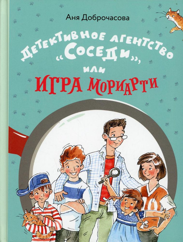 Детективное агентство Соседи, или Игра Мориарти (Доброчасова А.)