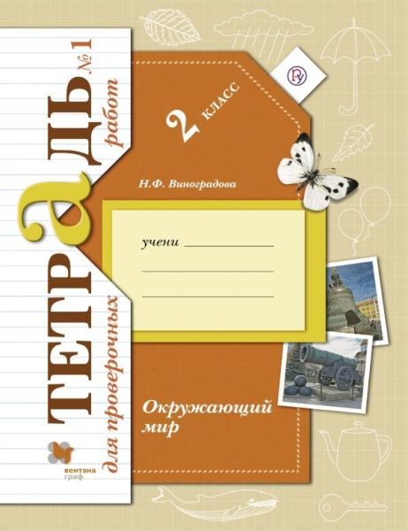 Окружающий мир 2кл ч1 [Тетрадь для провер. работ]