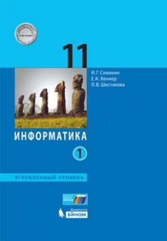 Информатика 11кл ч1 [Учебник] Углуб.ур ФП