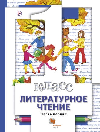 Литературное чтение 1кл ч1 [Учебник]