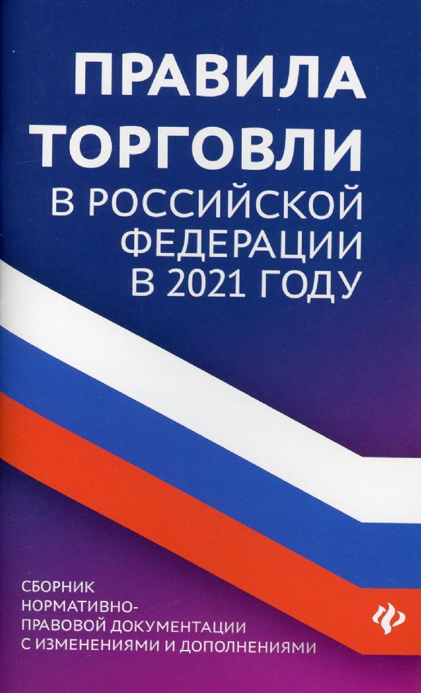 Правила торговли в РФ: сборник нормативно-правовой документации с изменениями и дополнениями