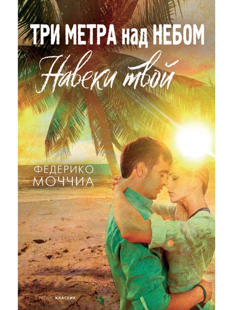 Три метра над небом: Навеки твой: роман