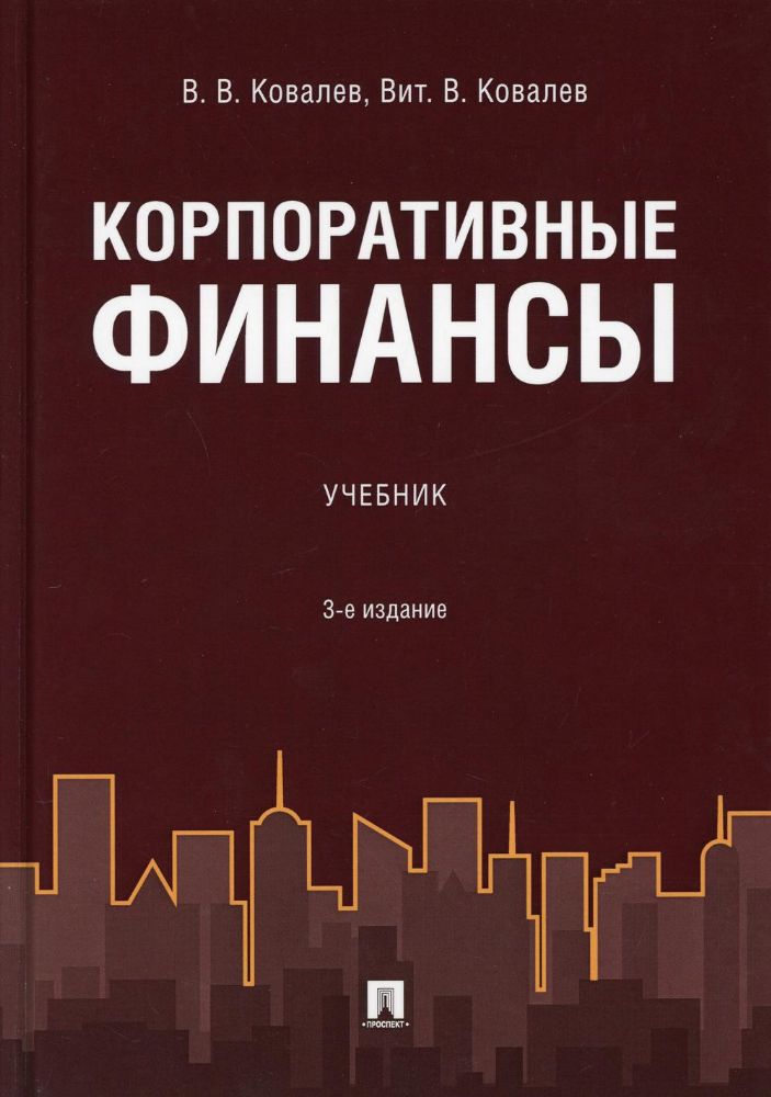 Корпоративные финансы: Учебник. 3-е изд., перераб. и доп