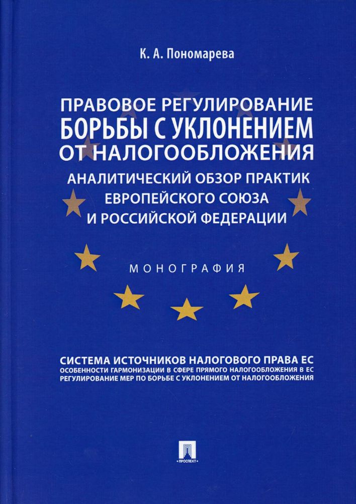 Правовое регулирование борьбы с уклонением от налогообложения: аналитический обзор практик Европейского союза и РФ. Монография