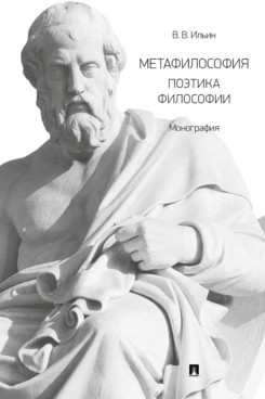 Метафилософия.Поэтика философии.Монография
