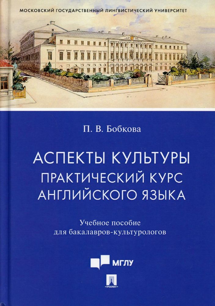 Аспекты культуры: практический курс английского языка: Учебное пособие для бакалавров-культурологов