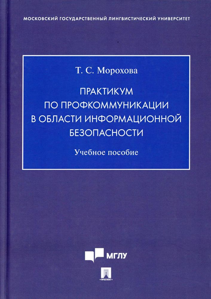Практикум по профкоммуникации в области информационной безопасности: Учебное пособие