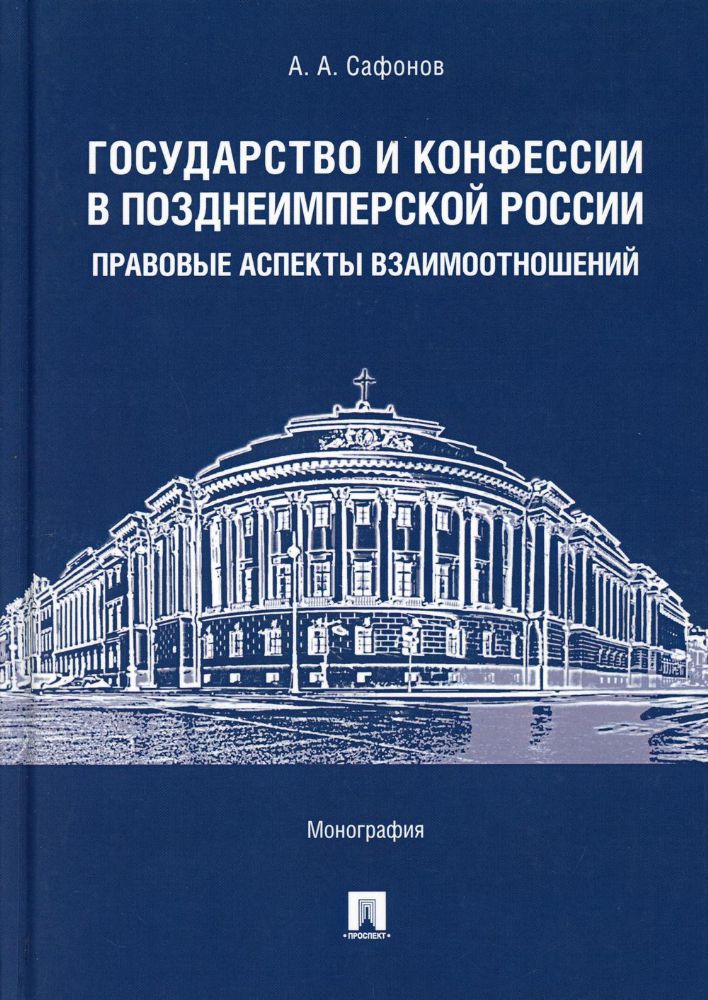 Государство и конфессии в позднеимперской России: правовые аспекты взаимоотношений: монография