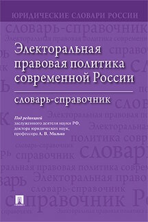Электоральная правовая политика согвременной России.Словарь-справочник
