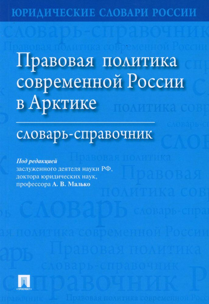 Правовая политика современной России в Арктике: словарь-справочник