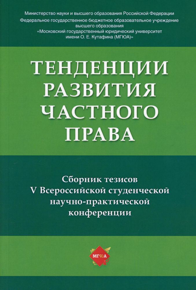 Тенденции развития частного права: сборник тезисов V Всероссийской студенческой научно-практической конференции