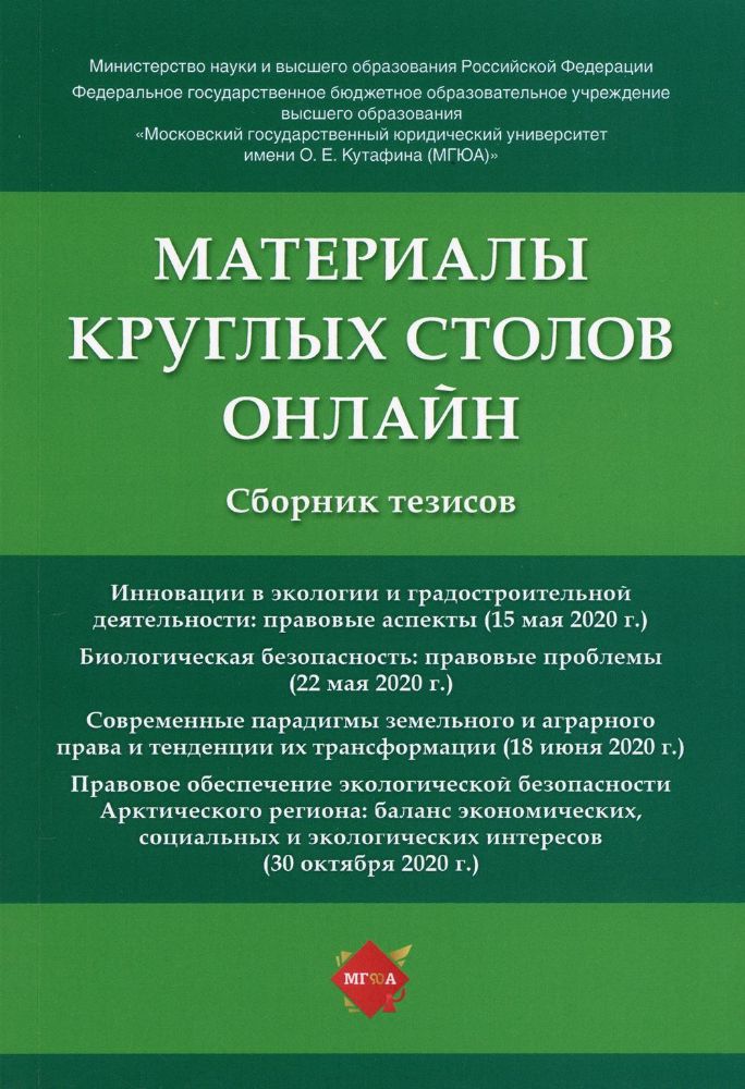 Материалы круглых столов онлайн: cборник тезисов