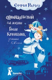 Одиннадцатый год Гоши Куницына, ученика 5Икласса
