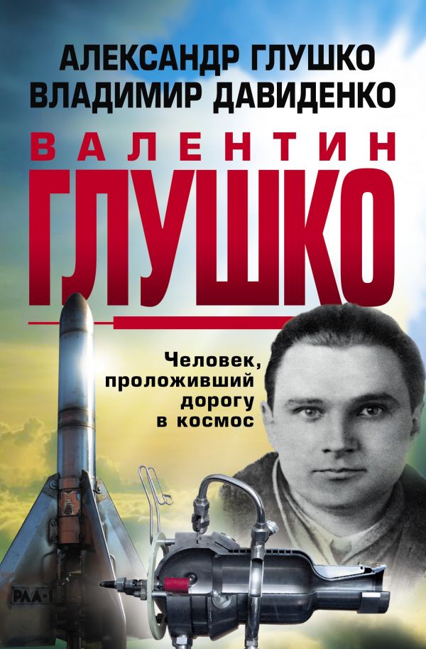 Валентин Глушко: Человек, проложивший дорогу в космос