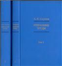 Избранные труды: в 2 томах (Комплект)