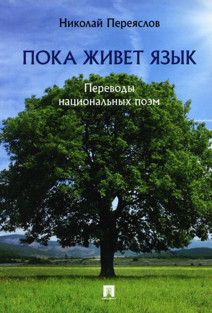 Пока живет язык.Переводы национальных поэм