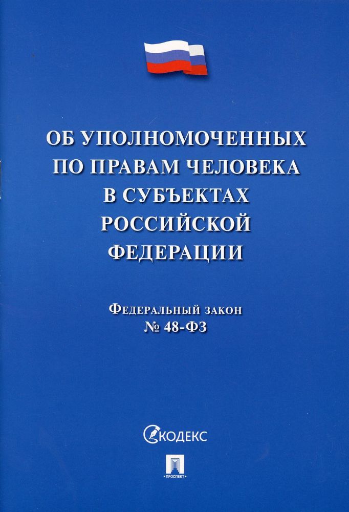 Об уполномоченных по правам человека в РФ