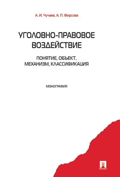 Уголовно-правовое воздействие.Понятие,объект,механизм,классификация