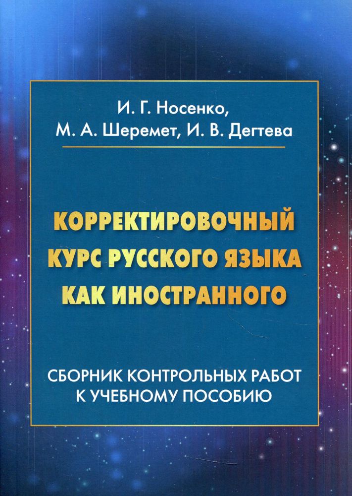 Корректировочный курс русского языка как иностранного: Сборник контрольных работ к учебному пособию: Учебное пособиею. 4-е изд