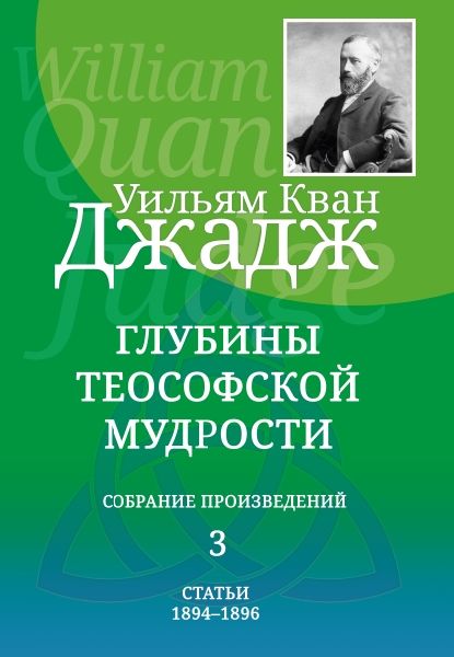 Глубины теософской мудрости. Собрание произведений. Т.3