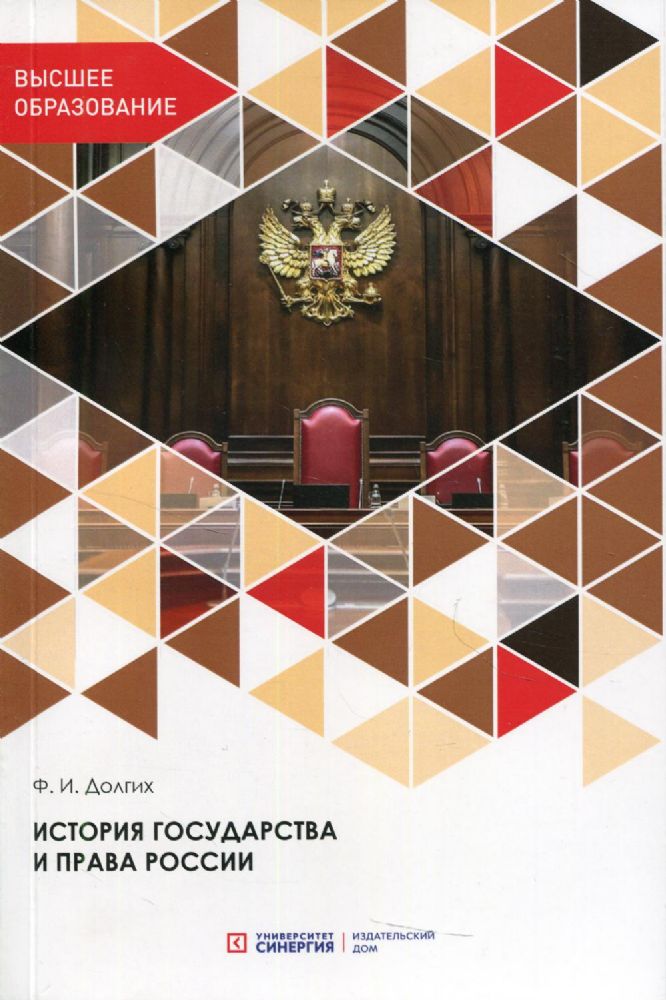 История государства и права России: Учебник. 3-е изд., перераб. и доп
