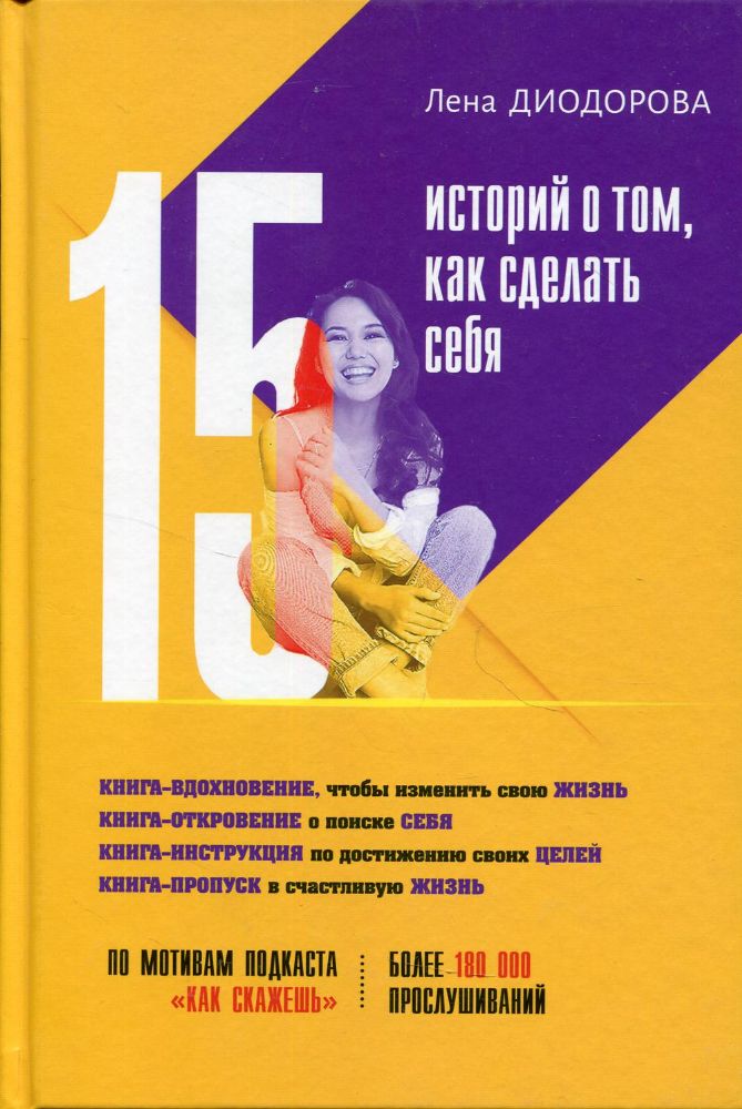 15 историй о том, как сделать себя: по мотивам подкаста Как скажешь