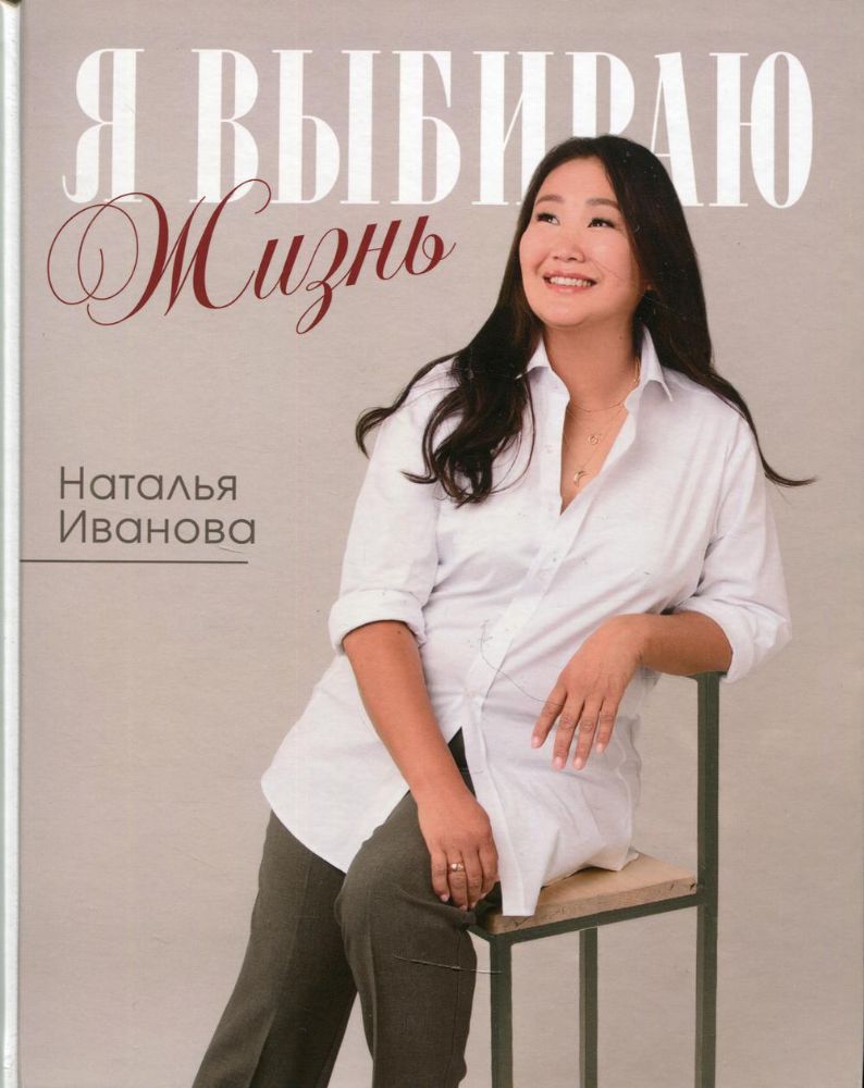 Я выбираю жизнь: истории реальной жизни: самые вкусные блюда, стихи, рассказы и откровения