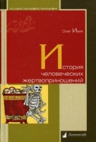 История человеческих жертвоприношений