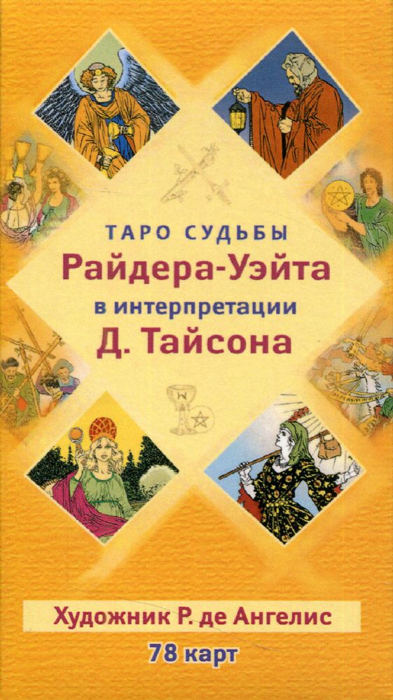 Таро судьбы Райдера-Уэйта в интерпретации Д. Тайсона (78 карт)