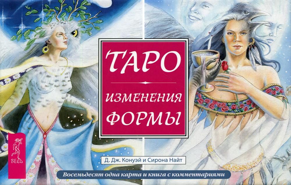 Таро Изменения Формы (брошюра + 81 карта)