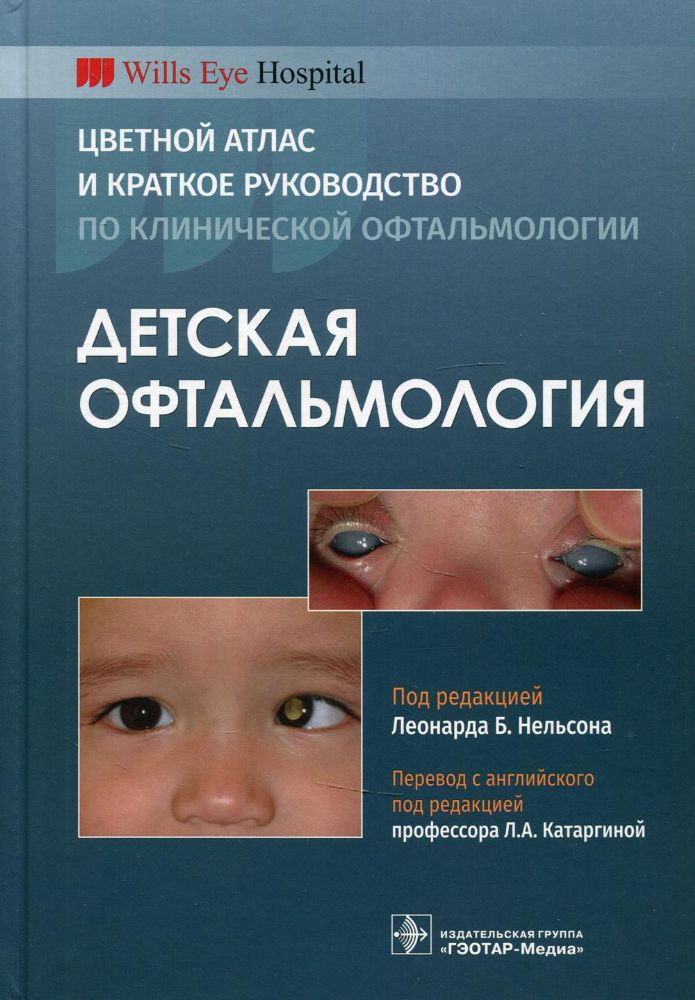 Детская офтальмология.Цветной атлас и краткое руководство по клинической офтальм