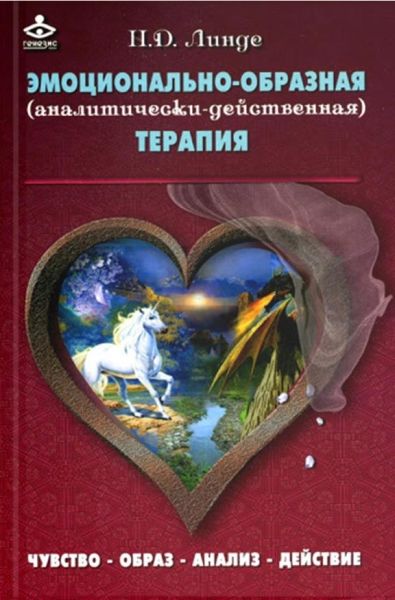 Эмоционально-образная (аналитически-действенная) терапия: чувство - образ - анализ - действие. 3-е изд