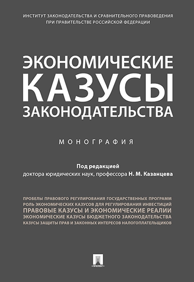 Экономические казусы законодательтва.Монография